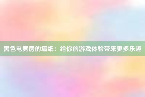 黑色电竞房的墙纸：给你的游戏体验带来更多乐趣