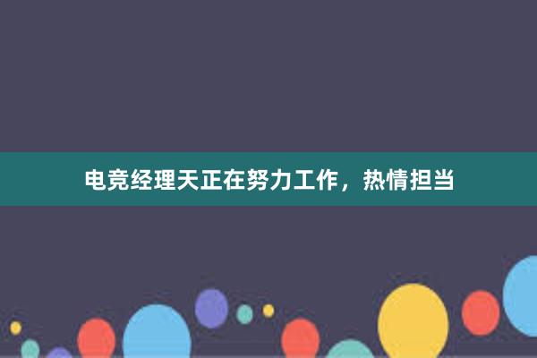 电竞经理天正在努力工作，热情担当