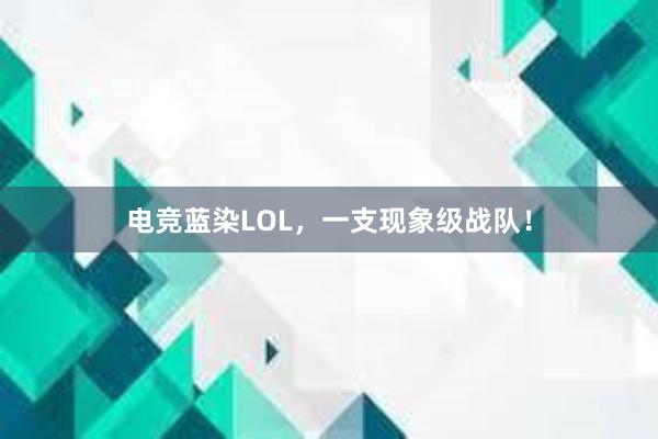 电竞蓝染LOL，一支现象级战队！