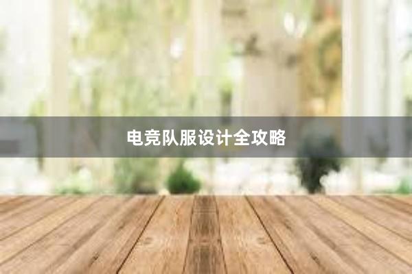 电竞队服设计全攻略