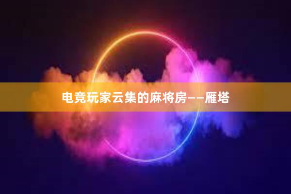 电竞玩家云集的麻将房——雁塔