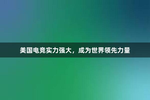 美国电竞实力强大，成为世界领先力量