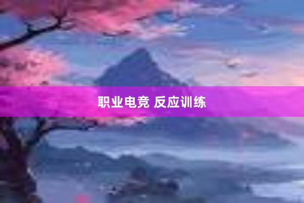 职业电竞 反应训练