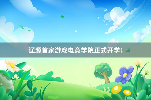 辽源首家游戏电竞学院正式开学！