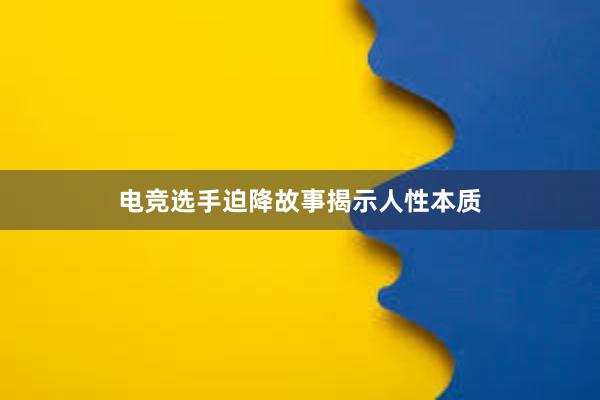 电竞选手迫降故事揭示人性本质