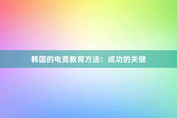 韩国的电竞教育方法：成功的关键