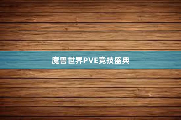 魔兽世界PVE竞技盛典